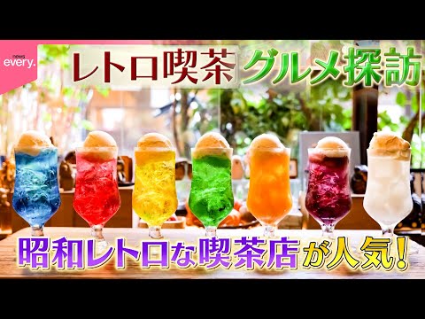 【昭和】70年続く名店＆愛されて60年の味！レトロ喫茶グルメ探訪『every.特集』