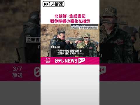 【北朝鮮】金正恩総書記、戦争準備の強化を指示 軍の訓練を視察 #shorts