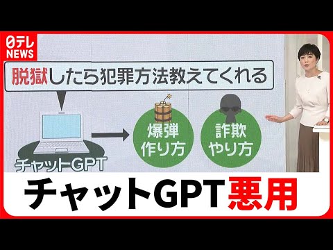 【チャットGPT】“特殊な命令”であらゆる犯罪を指南　対策は？