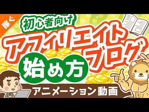 初心者向けアフィリエイト・ブログの始め方【ざっくり解説】【稼ぐ 実践編】：（アニメ動画）第286回