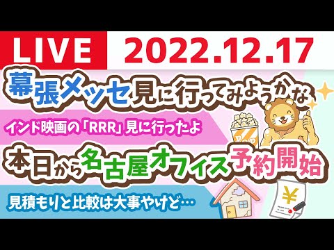 学長お金の雑談ライブ　本日から名古屋オフィス予約開始&amp;見積もりと比較は大事やけど、安さで選んで良いものと、安さで選んではいけないものがある【12月17日 8時45分まで】