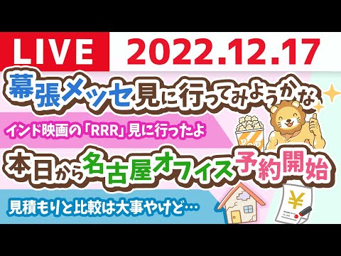 学長お金の雑談ライブ　本日から名古屋オフィス予約開始&amp;見積もりと比較は大事やけど、安さで選んで良いものと、安さで選んではいけないものがある【12月17日 8時45分まで】