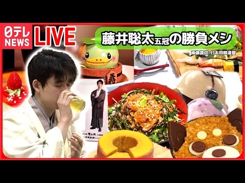 【ライブ】藤井聡太棋士 六冠なるか？　これまでの「勝負メシ」まとめ / “勝負おやつ”売り切れ / 朝のおやつは「カッパのかっぽん」/ 和服姿は“チョコレート色”　など――（日テレNEWS LIVE）