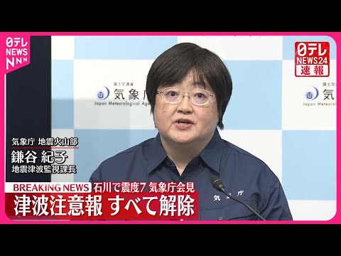 【能登半島地震】気象庁会見 津波注意報すべて解除