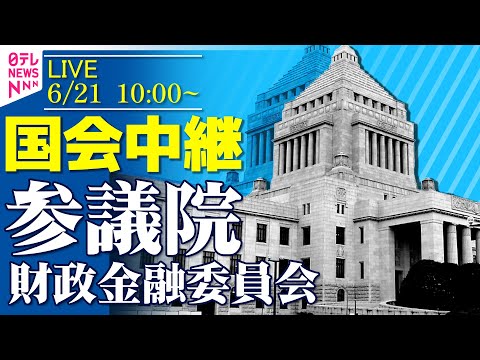 【チャットで国会見逃しライブ】『参議院・財政金融委員会』ガソリン暫定税率廃止法案審議・採決 ──政治ニュースライブ［2025年6月21日午前］（日テレNEWS LIVE）