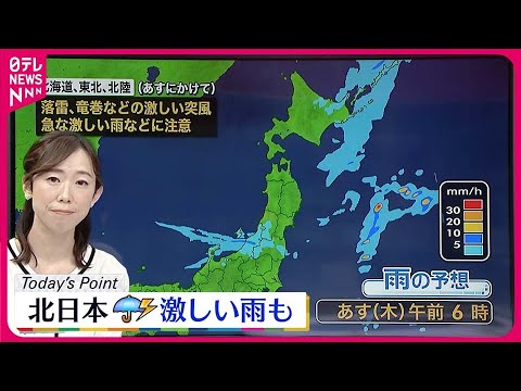 【天気】北海道・東北・北陸では2日にかけて大気の状態が非常に不安定