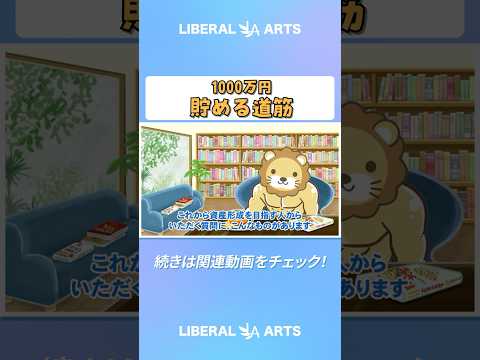 【実感】資産1,000万円を貯めるまでのシンプルな道筋【貯める編】 #shorts
