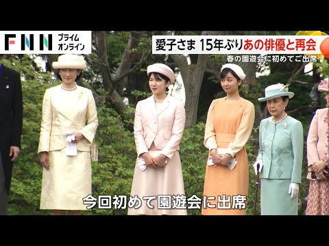 愛子さま 春の園遊会に初めてご出席　俳優・北大路欣也さんと15年ぶり再会