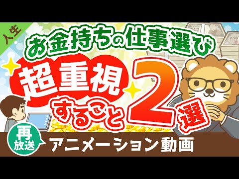 【再放送】【あなたと違う？】お金持ちが仕事を選ぶ際に超重視している2つのこと【人生論】：（アニメ動画）第262回