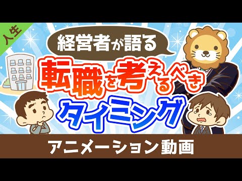 【本音】経営者が社員に「転職したら？」と思うのはどんなとき？【人生論】：（アニメ動画）第460回