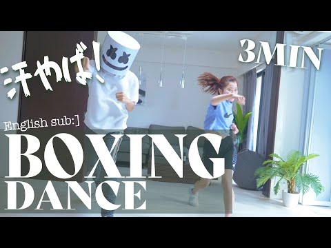 3分なのに汗やばい。全身痩せるダンス！ / boxing cardio