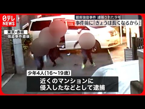 【銀座・時計店強盗】逮捕の少年　仲間から「きょうは長くなると言われた」