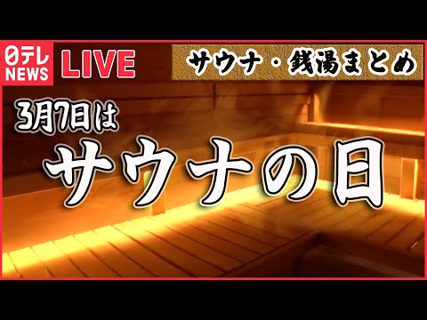 【サウナライブ】♨３月７日はサウナの日♨ “ととのう”魅力は？/ “140℃サウナ”グッズで資金繰り“整う”？/ 甘酒に溶岩プレートーーサウナ・銭湯ニュースまとめ（日テレNEWS LIVE）