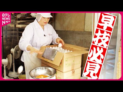 【スゴ技】卵焼き職人10秒で13個高速たまご割り＆スピード勝負!和菓子作りの伝統技『every.特集』