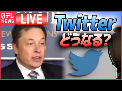 【ライブ】『ツイッターどうなる』 Twitter買収のマスク氏 従業員に｢長時間労働か退職か｣迫る / 解雇通告受けたツイッター社員の胸の内 / アップル“ツイッター排除”と警告など（日テレNEWS）