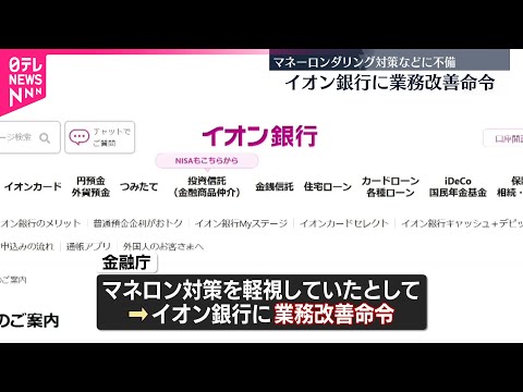 【イオン銀行に業務改善命令】“マネーロンダリング対策に不備” 金融庁