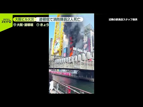 【退避できず】“火元と別フロア”で…ビル火災で消防隊員2人死亡 大阪・道頓堀