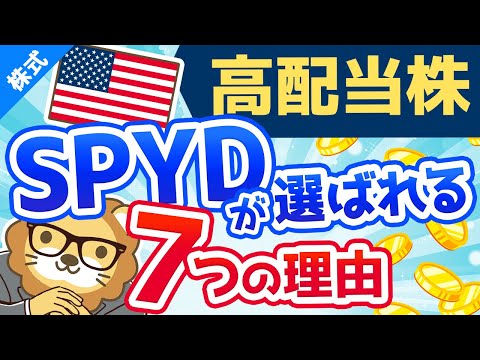 第66回【高配当ETF】高配当株マニアがSPYDに投資している7つの理由【株式投資編】