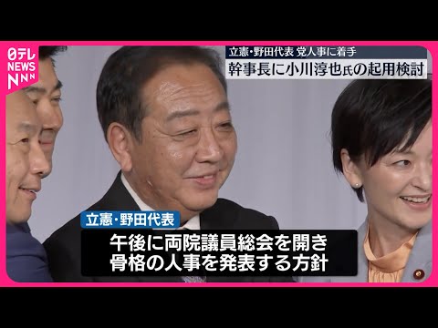 【立憲民主党】野田代表が人事に着手 幹事長に小川淳也元政調会長を検討