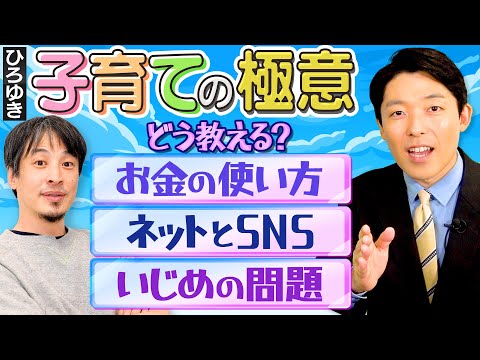 【ひろゆき式子育ての極意②】お金教育/ネットとSNS/いじめ問題…ひろゆきならどうする？