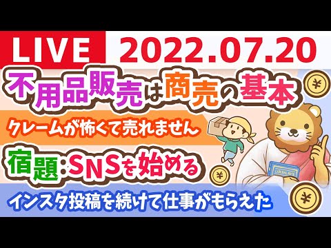 学長お金の雑談ライブ　稼ぐ力強化週間「宿題:SNSを始める」&amp;リベシティアプリ明日正式リリース！【7月20日 9時頃まで】