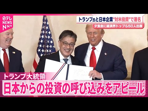 【トランプ大統領】日本企業トップらと会合“対米投資”で署名
