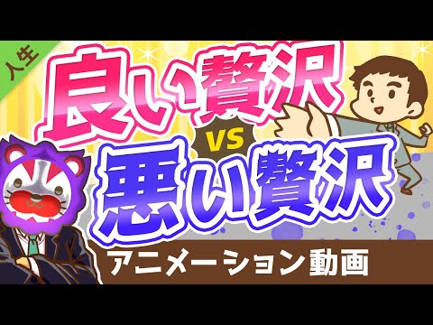 【特徴3選】良い贅沢と悪い贅沢の見極め方をシンプル解説【人生論】：（アニメ動画）第140回