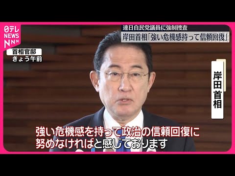 【岸田首相】「強い危機感を持って信頼回復」　自民党議員事務所などに連日捜査