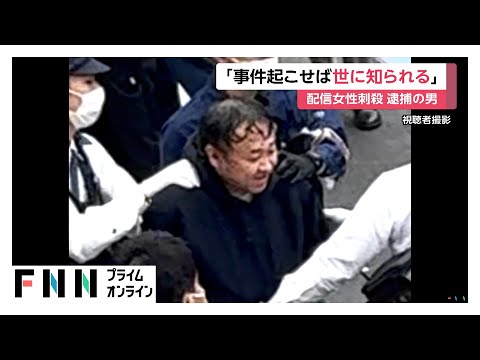 「事件起こせば世の中に知ってもらえる」逮捕の高野健一容疑者（42）　“動画配信”女性刺殺