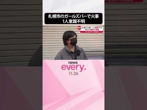 【1人意識不明】札幌市ススキノのガールズバーで火事 放火視野に捜査 #shorts