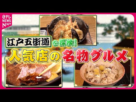 【人気店】江戸五街道を探検！厚切りとんかつ＆変わり天丼『every.特集』