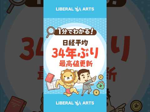 34年ぶり日経平均株価が最高値更新 #shorts