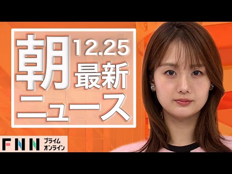 【ライブ】朝のニュース 12月25日〈FNNプライムオンライン〉