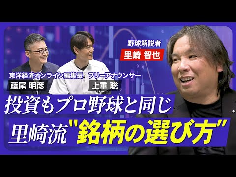 【里崎智也の投資術】やらないで文句を言うのはダサい／最初に買ったのはソフトバンク／投資したらいきなり下落／焦ってバタバタしない／初心者は“身近な銘柄”からステップアップ【熱闘！投資園】