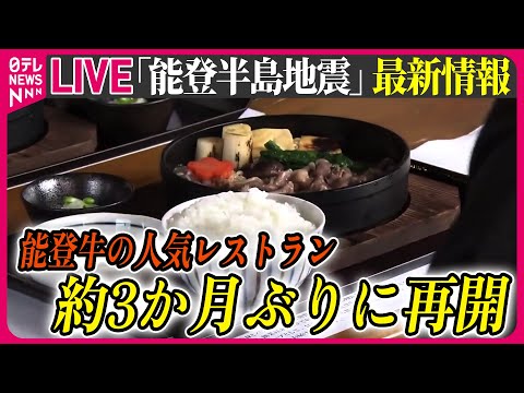 【最新情報ライブ】『能登半島地震』ニュースまとめ　能登牛の人気レストランが営業再開　石川・志賀町 / Japan Earthquake News Live（日テレNEWS LIVE）