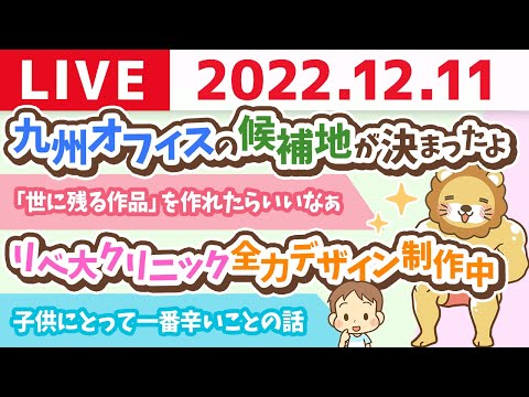 学長お金の雑談ライブ　今日は「とにかく何をやっても良い日」&amp;リベ大クリニック全力デザイン制作中&amp;みんなはサンタに何を願う？【12月11日 8時30分まで】