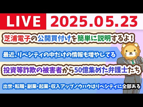 ガンガン、本音で語るお！出世・転職・副業・起業・収入をアップさせるノウハウは、リベシティに全部あるので、後は素直にやり切るだけ【5月23日8時30分まで】
