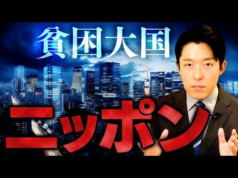 【貧困大国ニッポン①】円安・賃金の停滞・国際競争力の低下…日本はなぜ貧困になってしまったのか？その原因を徹底解明します