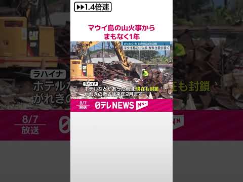 【マウイ島山火事】まもなく1年 街中心部を公開 #shorts