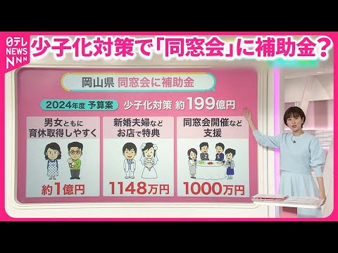 【少子化対策で？】岡山県が“同窓会推し” 知事「子どもを増やす時にすごくいい」 全国でも注目ナゼ【#みんなのギモン】