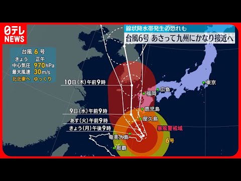 【台風6号】進路を北寄りに変えゆっくりと北上 9日は九州にかなり接近するおそれ