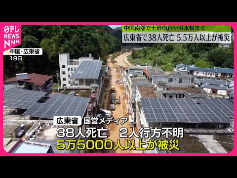 【中国南部】大雨で土砂災害など相次ぐ 広東省で38人死亡、5万人超被災