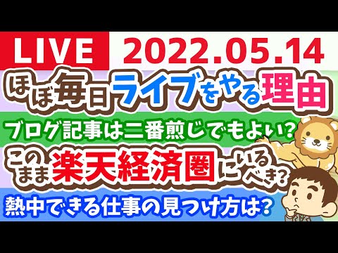 【質疑応答】学長お金の雑談ライブ　私が(ほぼ)毎日ライブをやる理由。笑【5月14日10時頃まで】