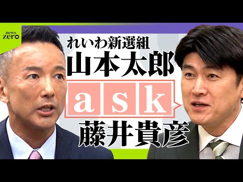 【ノーカット】藤井貴彦が党首にきく！れいわ新選組 山本太郎代表