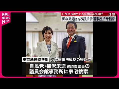 【江東区長選挙をめぐる公職選挙法違反事件】柿沢未途衆議院議員の議員会館事務所に家宅捜索 東京地検特捜部