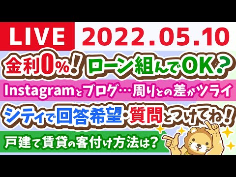 【質疑応答】学長お金の雑談ライブ　今日は1時間なので、ズバッと回答していくー！【5月10日10時頃まで】