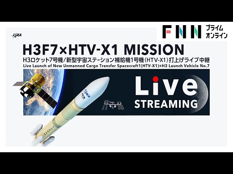新型宇宙ステーション補給機1号機（HTV-X1）/ H3ロケット7号機 打上げライブ中継
