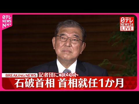 【速報】石破首相、就任1か月 記者団にコメント