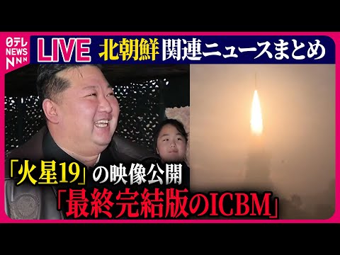 【ライブ】『北朝鮮に関するニュース』新型ICBM「火星19」を試験発射　北朝鮮が映像公開 / 北発射のミサイル“通常軌道なら全米射程に”　など――ニュースまとめ（日テレNEWS LIVE）