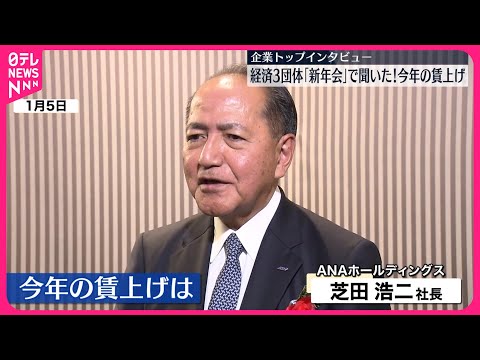 【企業トップに聞いた】「今年の賃上げ」　ANAホールディングス・伊藤忠商事・大和証券グループ本社・トヨタ自動車